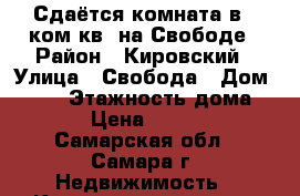 Сдаётся комната в 3 ком.кв. на Свободе › Район ­ Кировский › Улица ­ Свобода › Дом ­ 191 › Этажность дома ­ 5 › Цена ­ 6 000 - Самарская обл., Самара г. Недвижимость » Квартиры аренда   . Самарская обл.,Самара г.